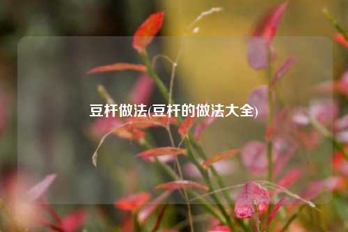 豆杆做法(豆杆的做法大全)